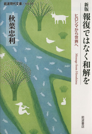 報復ではなく和解を 新版 ヒロシマから世界へ 岩波現代文庫 社会293
