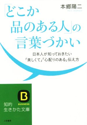 「どこか品のある人」の言葉づかい 日本人が知っておきたい「美しくて」「心配りのある」伝え方 知的生きかた文庫