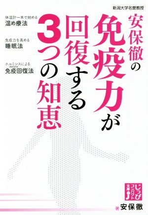 安保徹の免疫力が回復する3つの知恵 じっぴコンパクト文庫