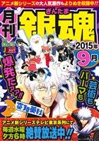 【廉価版】月刊 銀魂 (2015年9月) ジャンプリミックス