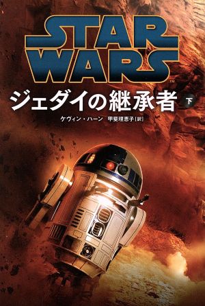 スター・ウォーズ ジェダイの継承者(下)