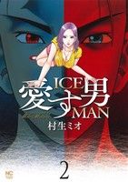 愛す男 ICEMAN(2) ニチブンC