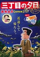 【廉価版】三丁目の夕日 お月さま(決定版) マイファーストビッグ