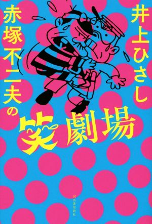 井上ひさし 赤塚不二夫の笑劇場