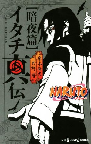 【小説】NARUTO-ナルト- イタチ真伝 暗夜篇JUMP j BOOKS