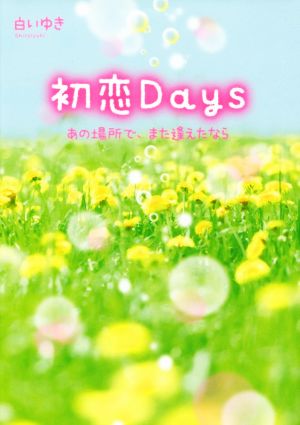 初恋Days あの場所で、また逢えたなら