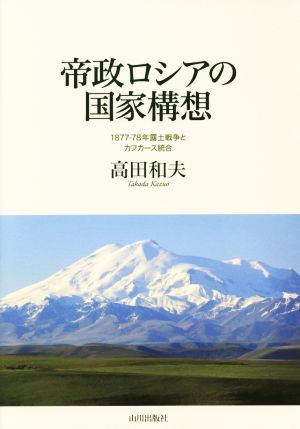 帝政ロシアの国家構想 1877-78年露土戦争とカフカース統合