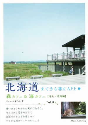 北海道 すてきな旅CAFE 森カフェ&海カフェ 道央・道南編