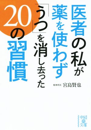 医者の私が薬を使わず「うつ」を消し去った20の習慣中経の文庫