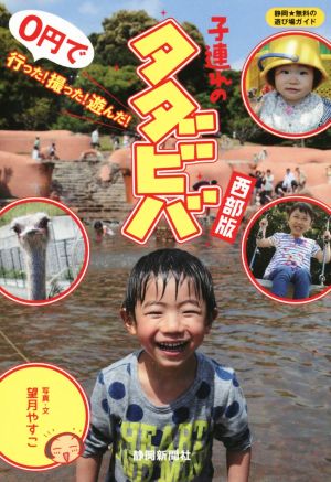 子連れのタダビバ 静岡★無料の遊び場ガイド 西部版