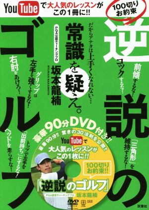 100切りお約束逆説のゴルフYouTubeで大人気のレッスンがこの1冊に!!