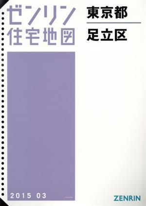 東京都足立区 B4判 201503 ゼンリン住宅地図