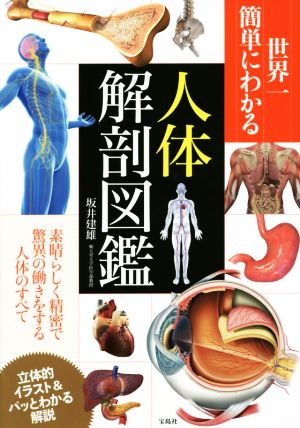 世界一簡単にわかる 人体解剖図鑑