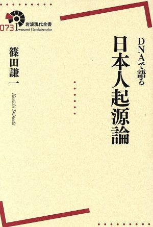 DNAで語る日本人起源論 岩波現代全書073