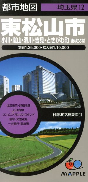 東松山市 小川・嵐山・滑川・吉見・ときがわ町・東秩父村 都市地図 埼玉県12