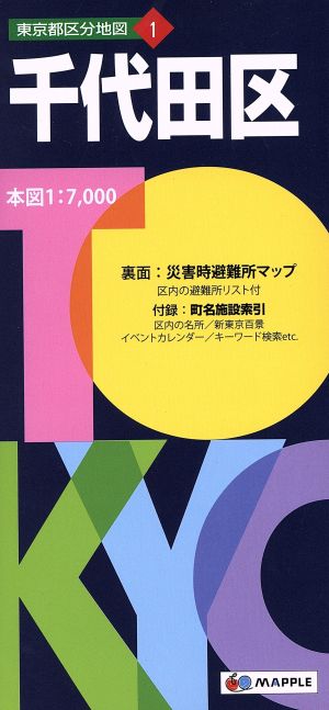 千代田区 東京都区分地図1