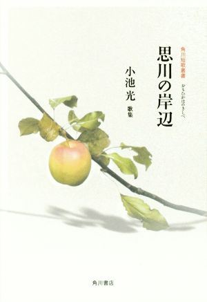 歌集 思川の岸辺 角川短歌叢書