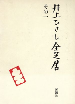 井上ひさし全芝居(その1)