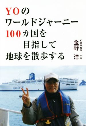 YOのワールドジャーニー 100カ国を目指して地球を散歩する