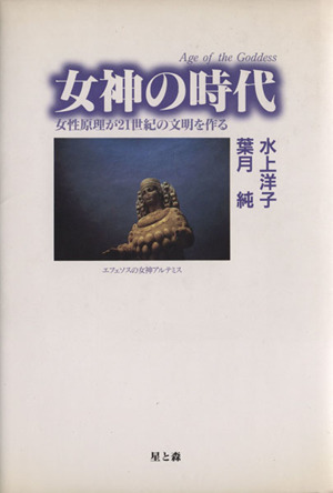 女神の時代 女性原理が21世紀の文明を作る