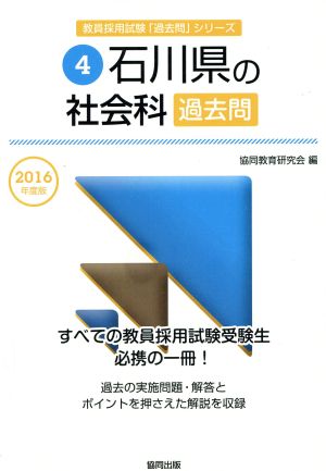 石川県の社会科過去問(2016年度版) 教員採用試験「過去問」シリーズ4