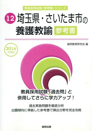 埼玉県・さいたま市の養護教諭参考書(2016年度版) 教員採用試験「参考書」シリーズ12