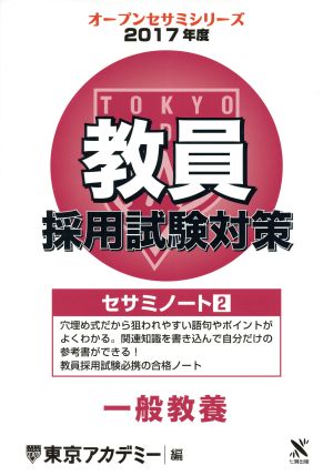 教員採用試験対策 セサミノート 2017年度(2) 一般教養 オープンセサミシリーズ