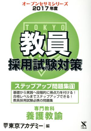 教員採用試験対策 ステップアップ問題集 2017年度(11) 専門教科 養護教諭 オープンセサミシリーズ