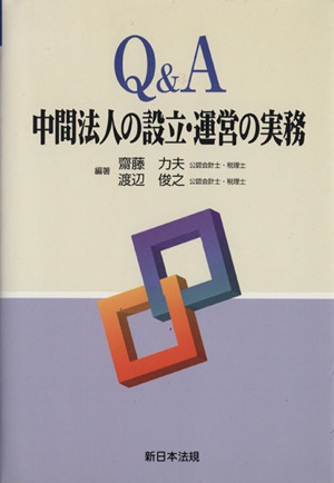 Q&A 中間法人の設立・運営の実務