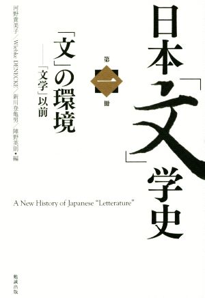 日本「文」学史(第一冊) 「文」の環境 「文学」以前