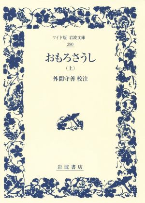 おもろさうし(上) ワイド版岩波文庫390