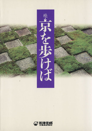 続 京を歩けば 創立50周年記念出版