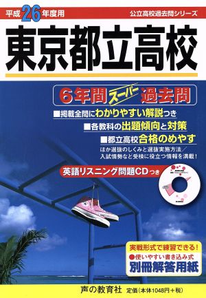 東京都立高校(平成26年度用) 6年間スーパー過去問 公立高校過去問シリーズ