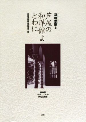 芦屋の和洋館よ とわに 阪神間モダニズムの興亡と継承