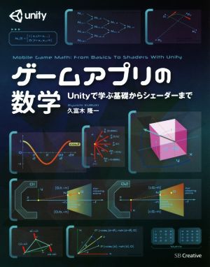 ゲームアプリの数学 Unityで学ぶ基礎からシェーダーまで