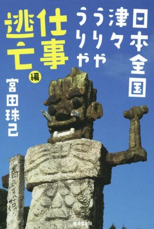 日本全国津々うりゃうりゃ 仕事逃亡編