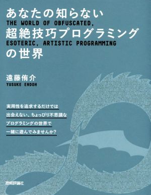 あなたの知らない超絶技巧プログラミングの世界