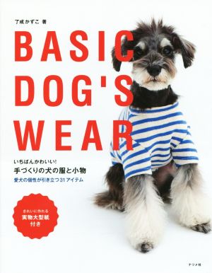 いちばんかわいい！手づくりの犬の服と小物 BASIC DOG'S WEAR愛犬の個性が引き立つ31のアイテム