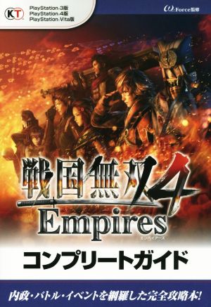 PS4/PS3/PSVITA 戦国無双4 Empires コンプリートガイド