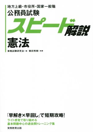 公務員試験 スピード解説憲法 地方上級・市役所・国家一般職