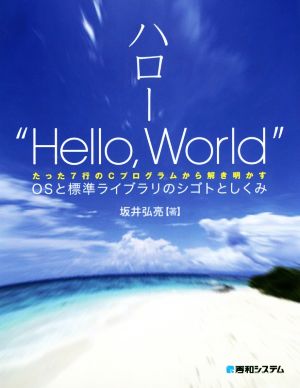 ハロー“Hello,World