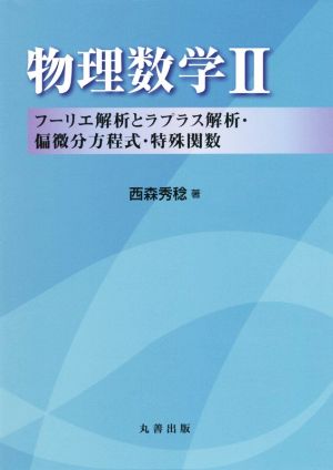 物理数学(Ⅱ) フーリエ解析とラプラス解析・偏微分方程式・特殊関数