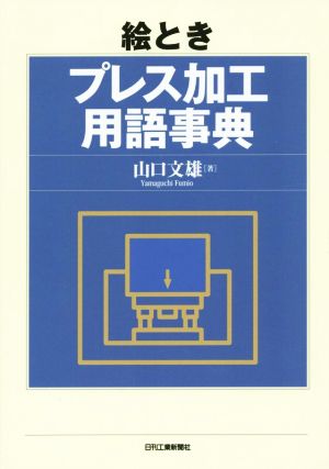 絵とき プレス加工用語事典