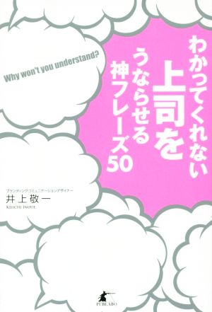 わかってくれない上司をうならせる神フレーズ50