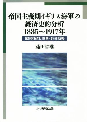 帝国主義期イギリス海軍の経済史的分析1885～1917年 国家財政と軍事・外交戦略 広島修道大学学術選書第62号