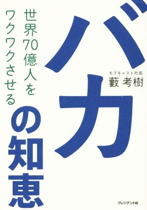 世界70億人をワクワクさせるバカの知恵