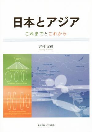 日本とアジア これまでとこれから