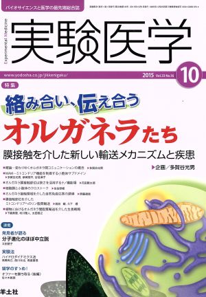 実験医学(33-16 2015-10) 特集 絡み合い、伝え合うオルガネラたち