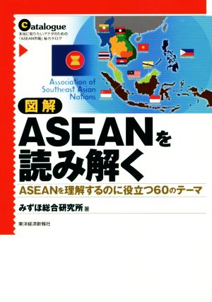 図解 ASEANを読み解くASEANを理解するのに役立つ60のテーマ