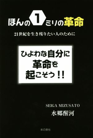 ほんの1ミリの革命 21世紀を生き残りたい人のために ひよわな自分に革命を起こそう!!